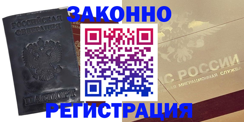 временная регистрация законно в Архангельске