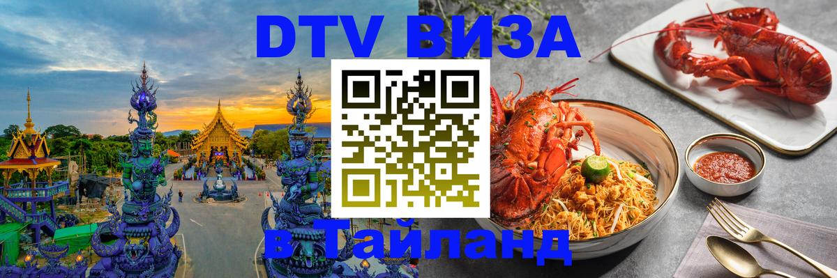 Оформить DTV визу в Тайланд 