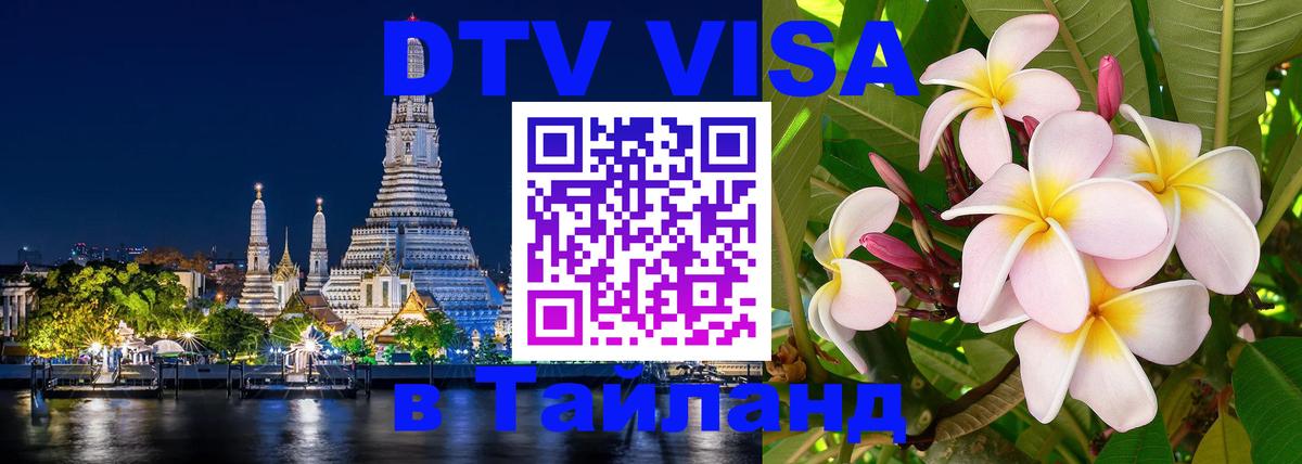Visa ДТВ Тайланд помощь 